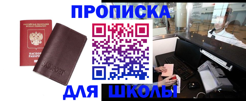 прописка для школы в Мантурово
